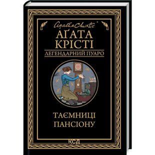 Таємниці пансіону. Крісті А. 978-617-15-0166-9 118259 фото