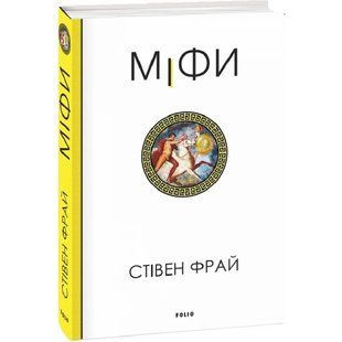 Міфи. Фрай С. 978-617-551-609-6 121465 фото