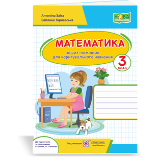 НУШ 3 клас. Математика. Зошит-помічничок для коригувального навчання. Заїка А.М. 2255555502624 115539 фото