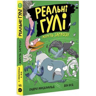Реальні гулі жеруть загрозу. Книга 2. Макдональд Е. 9786170970763 118798 фото