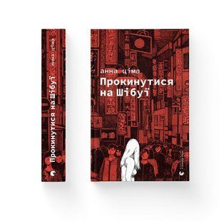 Прокинутися на Шібуї.- Ціма Анна - ВСЛ 125778 фото