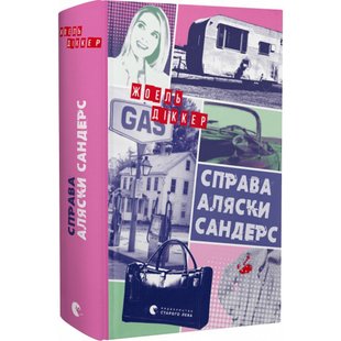 Справа Аляски Сандерс. Діккер Ж. 978-966-448-166-0 106843 фото