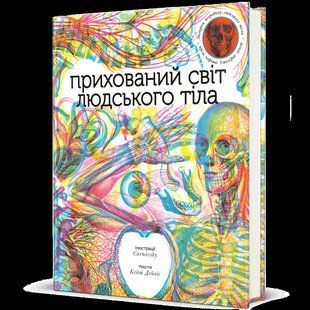 Прихований світ людського тіла / Кейт Дейвіс / КНИГОЛАВ 108815 фото