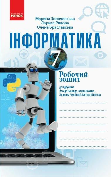 Інформатика, 7 кл., Робочий зошит (до підруч. Ривкінда) - РАНОК (119789) 119789 фото