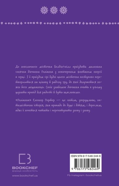 Поліанна - Елеонор Портер - BOOK CHEF - 978-617-548-246-9 122410 фото