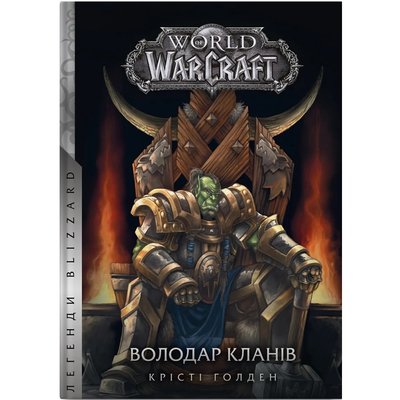 World of Warcraft – Володар Кланів. Голден К. 978-617-7885-61-9 108909 фото