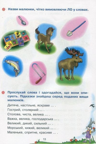 Веселий язичок: логопедичний зошит для дошкільнят.Звуки [л], [р] / Рожнів В. / БОГДАН 126622 фото