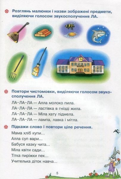 Веселий язичок: логопедичний зошит для дошкільнят.Звуки [л], [р] / Рожнів В. / БОГДАН 126622 фото