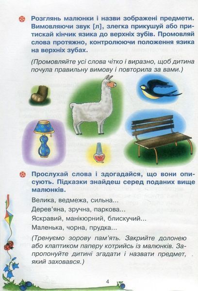 Веселий язичок: логопедичний зошит для дошкільнят.Звуки [л], [р] / Рожнів В. / БОГДАН 126622 фото