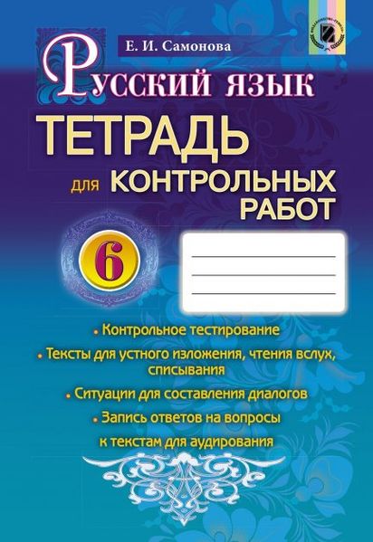 Російська мова, 6 кл., Зошит для контрольних робіт - Самонова О. І. - Генеза (102063) 102063 фото