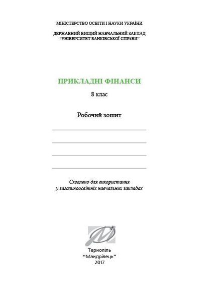 Фінансова грамотність, 8 кл., Робочий зошит "Прикладні фінанси" - Довгань А.І. - МАНДРІВЕЦЬ (123875) 123875 фото