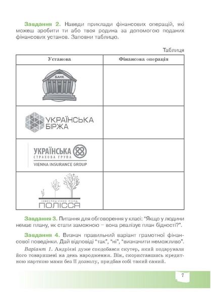 Фінансова грамотність, 8 кл., Робочий зошит "Прикладні фінанси" - Довгань А.І. - МАНДРІВЕЦЬ (123875) 123875 фото