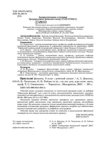 Фінансова грамотність, 8 кл., Робочий зошит "Прикладні фінанси" - Довгань А.І. - МАНДРІВЕЦЬ (123875) 123875 фото