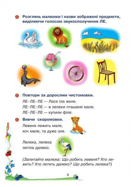 Веселий язичок: логопедичний зошит для дошкільнят.Звуки [л], [р] / Рожнів В. / БОГДАН 126622 фото