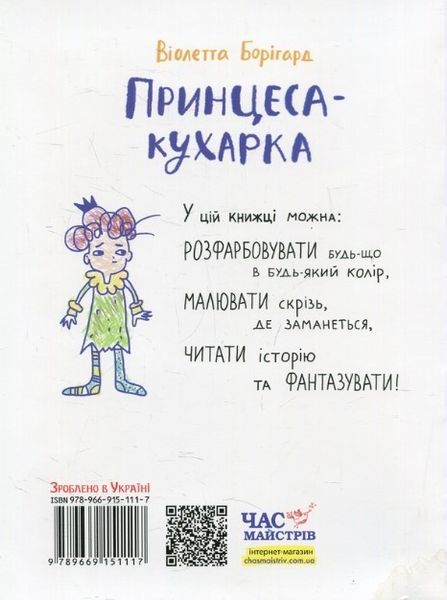 Малювальна історія Борігард Принцеса-кухарка - Борігард. В. - ЧАС МАЙСТРІВ (105005) 105005 фото