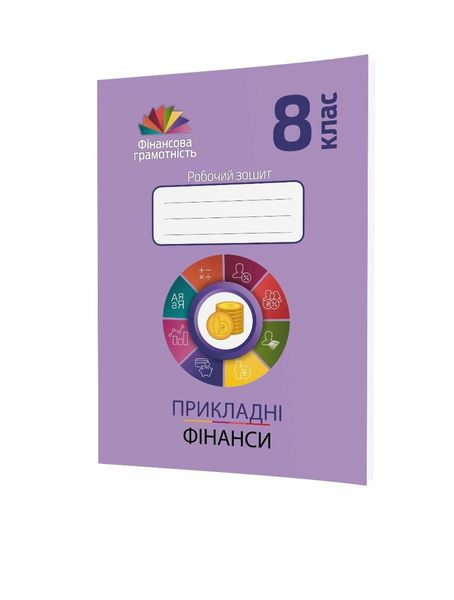 Фінансова грамотність, 8 кл., Робочий зошит "Прикладні фінанси" - Довгань А.І. - МАНДРІВЕЦЬ (123875) 123875 фото