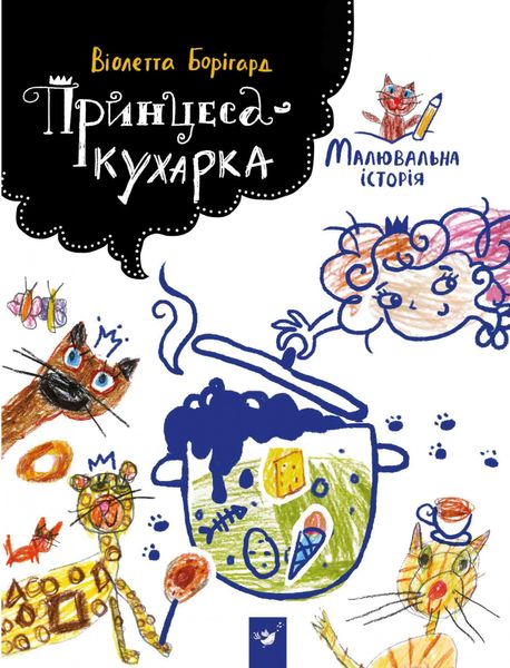 Малювальна історія Борігард Принцеса-кухарка - Борігард. В. - ЧАС МАЙСТРІВ (105005) 105005 фото