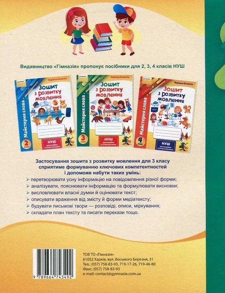 Зошит з розвитку мовлення, 3 кл., "Майстерня слова" - Коченгіна М.В. - Гімназія (107165) 107165 фото
