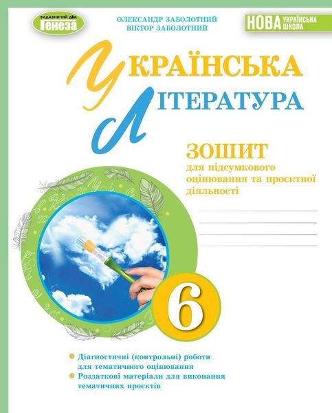 Українська література, 6 кл., Зошит для підсумкового оцінювання та проєктної діяльності (2023) НУШ - Заболотний О. В. - ГЕНЕЗА (105105) 105105 фото