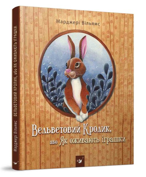 Вельветовий кролик (вік 5-10 років) - Уильямс М. - Час майстрів (104960) 104960 фото