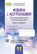 Фізика і астрономія, 11 кл., Зошит для лабораторних і контрольних робіт (рівень стандарт) - Сиротюк В. Д. - Генеза (103377) 103377 фото 1