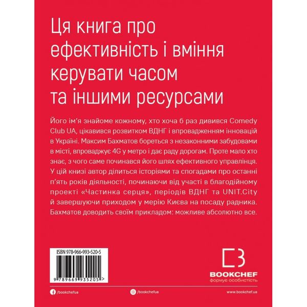 П’ятирічка Бахматова. Книга для тих, хто прагне діяти. Бахматов М. 978-966-993-520-5 112761 фото