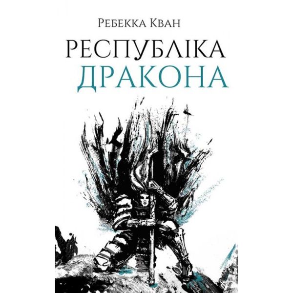 Республіка Дракона. Книга 2. Кван Р. 9786178023096 106643 фото