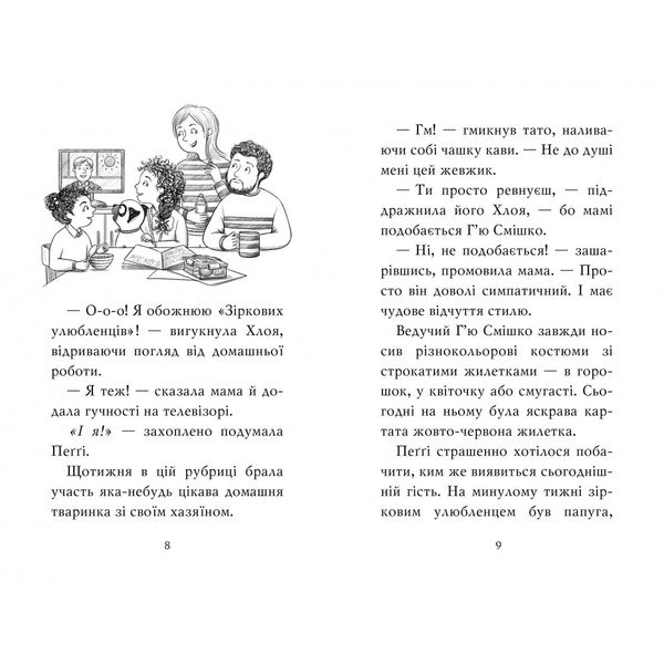 Мопс, який хотів стати зіркою. Книга 7. Свіфт Б. 978-617-8280-35-2 109800 фото