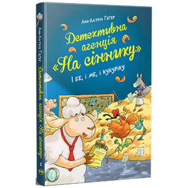 Детективна агенція «На сіннику». Книга 1. І бе, і ме, і кукуріку. Геґер А-К. 978-617-8373-35-1 119857 фото