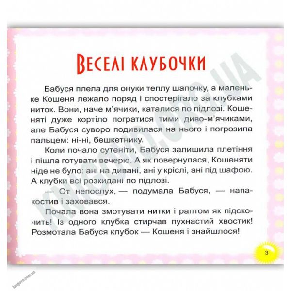 Веселі клубочки. 17 історій для малят. Ткачук Л.М. 9789669394538 104448 фото