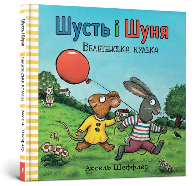 Шусть і Шуня. Велетенська кулька - Аксель Шеффлер- АРТБУКС (106248) 106248 фото