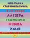 Шпаргалка старшокласника 7-11 кл. Алгебра, Геометрія, Фізика. Хімія - УЛА 20494 (119542) 119542 фото 1