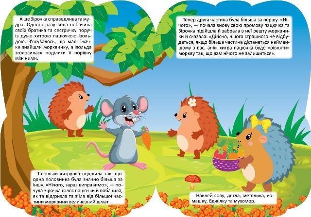 Рюкзачок із наліпками Їжаченя Зірочка - Алліна О. Г. - ТОРСІНГ (122148) 122148 фото