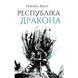 Республіка Дракона. Книга 2. Кван Р. 9786178023096 106643 фото 1