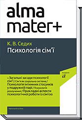 ПСИХОЛОГІЯ СІМ'Ї ( 4-те вид.) / Седих К. / АКАДЕМІЯ 123879 фото