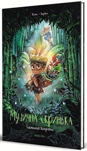 Музична скринька. Том 2. Таємниця Кипріяна / Жіже Карбон / NASHA IDEA 109213 фото