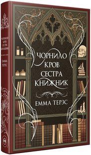 Чорнило. Кров. Сестра. Книжник / Терзс Емма / РМ 128754 фото