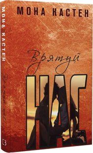 Врятуй нас. Книга 3 - Мона Кастен - BOOK CHEF 112595 фото