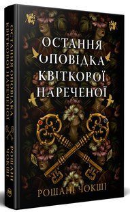 Остання оповідка квіткової нареченої / Чокші Рошані / РМ 128271 фото