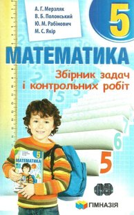 Математика, 5 кл., Збірник задач і контрольних робіт - Мерзляк А.Г. - Гімназія (107172) 107172 фото