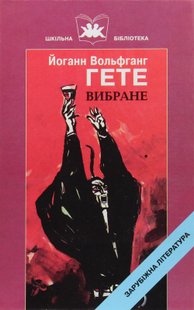 Вибране. Гете Й.В. - Гете Й. В. - ГРАМОТА (107406) 107406 фото