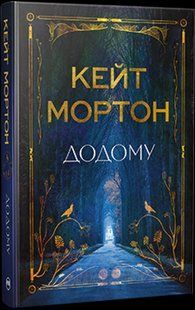 Додому / Мортон К. / РМ 127186 фото