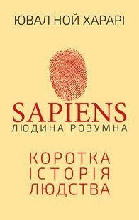 Sapiens: Людина розумна. Коротка історія людства - Ювал Харарі - BOOK CHEF 124222 фото