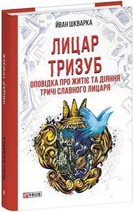Лицар Тризуб. Оповідка про житіє та діяння тричі славного лицаря / Шкварка Йван / ФОЛІО 130580 фото