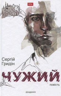 Чужий: повість - Гридін С. - АКАДЕМІЯ (105260) 105260 фото