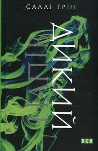 Напівдикий. Книга друга - Саллі Ґрін - ВСЛ (122472) 122472 фото