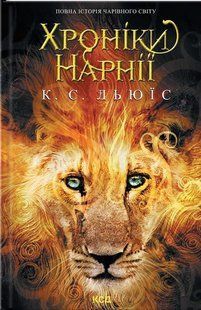 Хроніки Нарнії. Повна історія чарівного світу / Льюїс Керролл / КСД 127015 фото