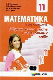 Математика, 11 кл., Збірник задач, тестів і контрольних робіт (рівень стандарту) - Мерзляк А.Г. - Гімназія (107222) 107222 фото