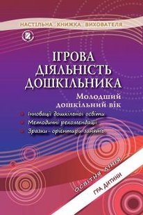 Ігрова діяльність дошкільника. Книжка вихователя (для молодшого дошкільного віку, 3-4 роки) - Піроженко Т. О. - Генеза (102487) 102487 фото