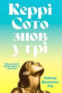 Керрі Сото знов у грі paperback / Тейлор Дженкінс Рід / АРТБУКС 135321 фото